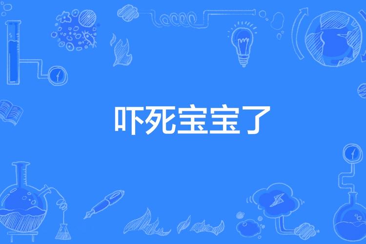 吓死宝宝的意思是什么(吓死宝宝了网络新词的意思)-第1张图片-文史 吓死宝宝的意思是什么(吓死宝宝了网络新词的意思)-第1张图片-文史