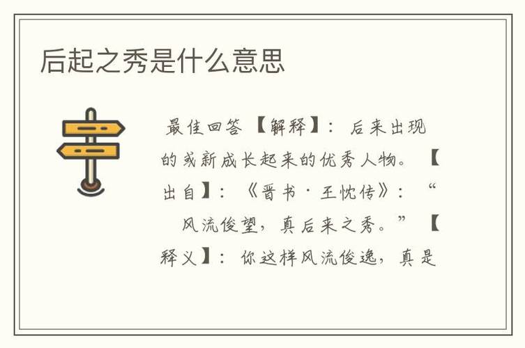 后起之秀有什么历史典故(后起之秀有什么历史典故吗)-第5张图片-文史 后起之秀有什么历史典故(后起之秀有什么历史典故吗)-第5张图片-文史
