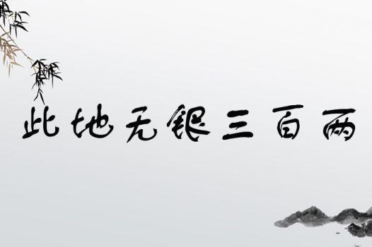 此地无银三百两的意思是什么(此地无银三百两的释义)-第3张图片-文史 此地无银三百两的意思是什么(此地无银三百两的释义)-第3张图片-文史