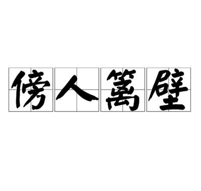 傍人门户有什么历史典故,傍人门户是成语吗-第2张图片-文史 傍人门户有什么历史典故,傍人门户是成语吗-第2张图片-文史