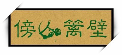 傍人门户有什么历史典故,傍人门户是成语吗-第4张图片-文史 傍人门户有什么历史典故,傍人门户是成语吗-第4张图片-文史