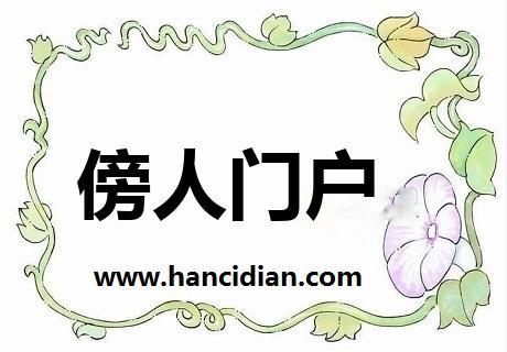 傍人门户有什么历史典故,傍人门户是成语吗-第3张图片-文史 傍人门户有什么历史典故,傍人门户是成语吗-第3张图片-文史