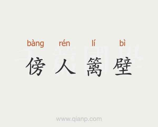 傍人门户有什么历史典故,傍人门户是成语吗-第7张图片-文史 傍人门户有什么历史典故,傍人门户是成语吗-第7张图片-文史