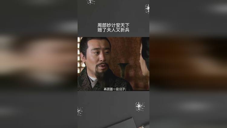 解析赔了夫人又折兵,赔了夫人又折兵指的是谁-第6张图片-文史 解析赔了夫人又折兵,赔了夫人又折兵指的是谁-第6张图片-文史