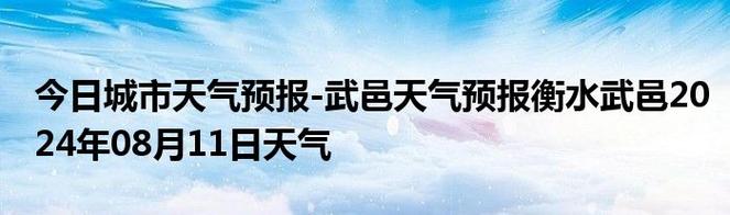武邑天气预报10天,武邑天气预报30天-第3张图片-文史 武邑天气预报10天,武邑天气预报30天-第3张图片-文史
