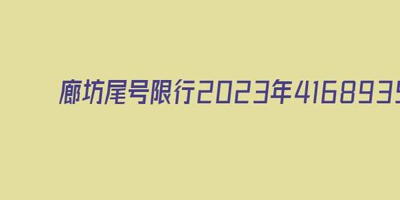 香河今日限行尾号,香河今日限行尾号表格-第6张图片-文史 香河今日限行尾号,香河今日限行尾号表格-第6张图片-文史
