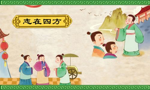 成语志在四方的主人公是谁(志在四方意思的词语)-第2张图片-文史 成语志在四方的主人公是谁(志在四方意思的词语)-第2张图片-文史