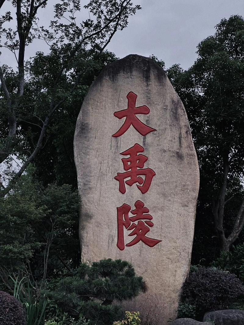 大禹陵有何的文化底蕴,大禹陵里面有什么景点-第2张图片-文史 大禹陵有何的文化底蕴,大禹陵里面有什么景点-第2张图片-文史