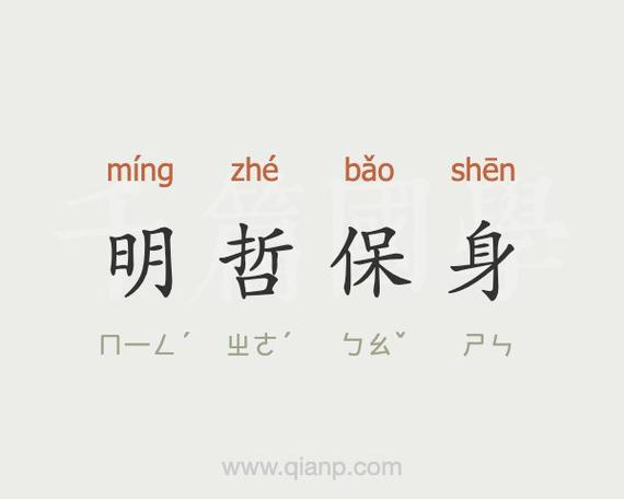 明哲保身的成语故事,明哲保身是否成语-第1张图片-文史 明哲保身的成语故事,明哲保身是否成语-第1张图片-文史