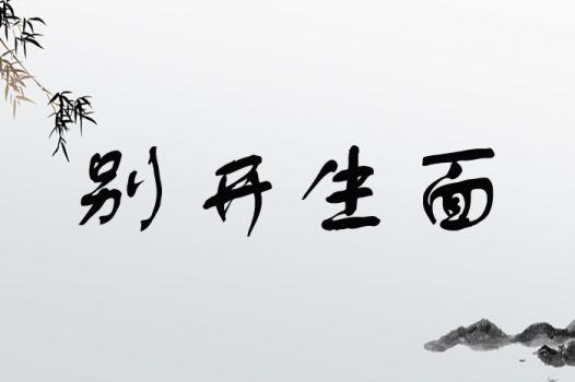 别开生面有什么历史典故（别开生面是形容什么的?）