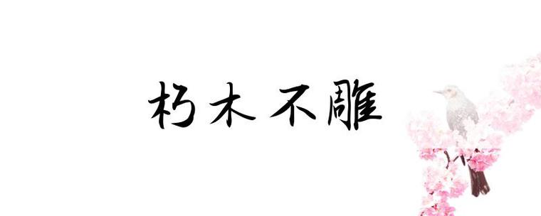 成语朽木不雕的故事,朽木不雕是成语吗