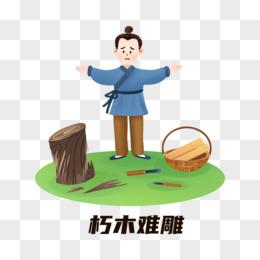 成语朽木不雕的故事,朽木不雕是成语吗-第7张图片-文史 成语朽木不雕的故事,朽木不雕是成语吗-第7张图片-文史