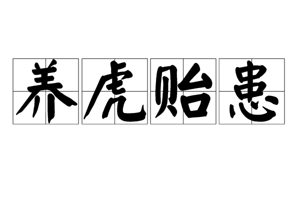 养虎遗患是什么意思,养虎遗患出处-第1张图片-文史 养虎遗患是什么意思,养虎遗患出处-第1张图片-文史