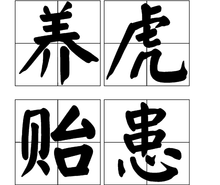 养虎遗患是什么意思,养虎遗患出处-第3张图片-文史 养虎遗患是什么意思,养虎遗患出处-第3张图片-文史