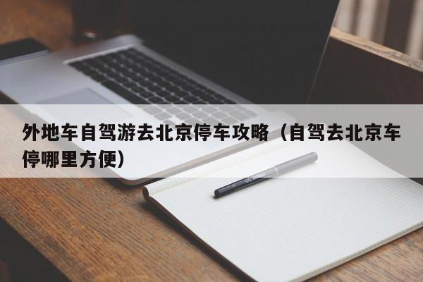 外地车去北京把车停在哪比较方便(外地车北京停车最佳方案)-第5张图片-文史 外地车去北京把车停在哪比较方便(外地车北京停车最佳方案)-第5张图片-文史