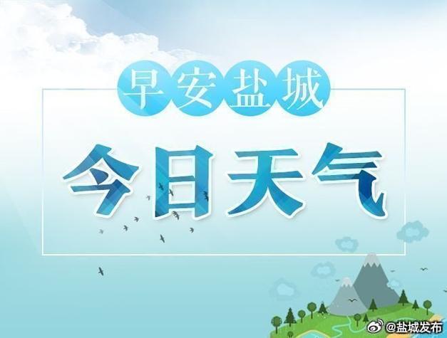 盐城今日天气详情,盐城今日天气24小时查询-第2张图片-文史 盐城今日天气详情,盐城今日天气24小时查询-第2张图片-文史