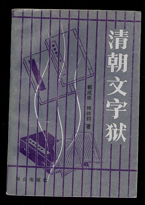 文字狱是什么意思,什么叫文字狱有什么危害-第2张图片-文史 文字狱是什么意思,什么叫文字狱有什么危害-第2张图片-文史