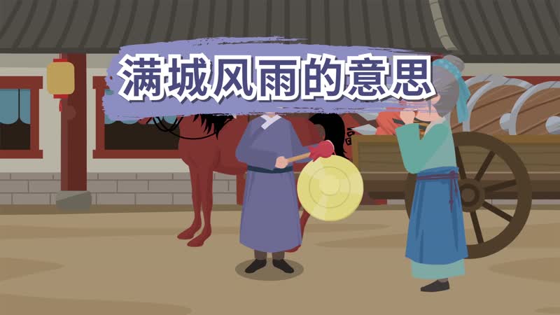 满城风雨的主人公是谁,满城风雨的故事及寓意-第5张图片-文史 满城风雨的主人公是谁,满城风雨的故事及寓意-第5张图片-文史