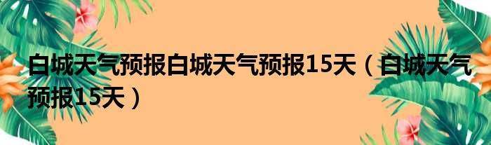 昌江天气预报一周,昌江天气预报一周7天详情