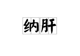 弘演为什么要纳肝(弘演纳肝是什么意思)-第3张图片-文史 弘演为什么要纳肝(弘演纳肝是什么意思)-第3张图片-文史