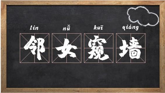 关于邻女窥墙的故事(邻女窥墙的成语故事)-第4张图片-文史 关于邻女窥墙的故事(邻女窥墙的成语故事)-第4张图片-文史