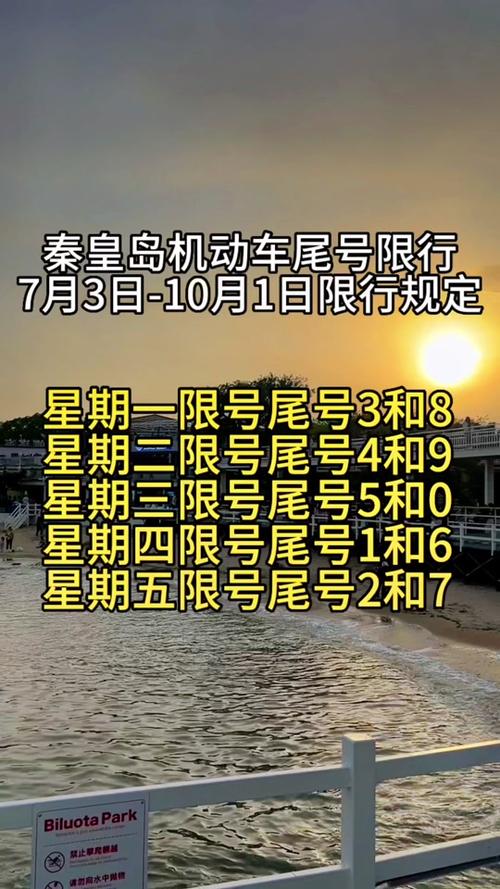 秦皇岛最新限号,秦皇岛最新限号2023年8月份限行-第2张图片-文史 秦皇岛最新限号,秦皇岛最新限号2023年8月份限行-第2张图片-文史