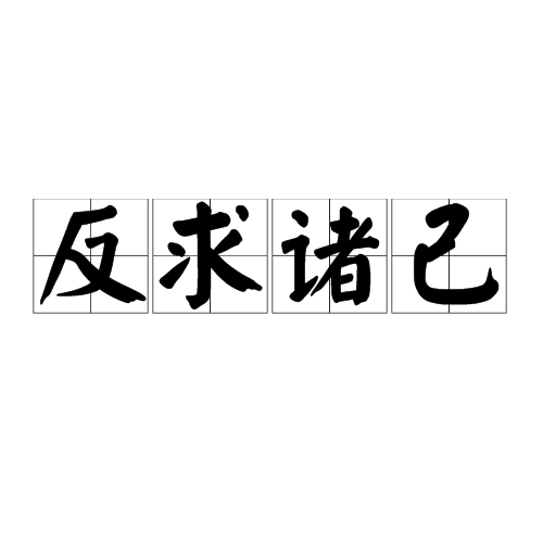 成语反求诸己的主人公是谁(反求诸己用法)-第4张图片-文史 成语反求诸己的主人公是谁(反求诸己用法)-第4张图片-文史