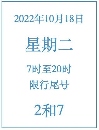 星期二限行尾号是多少,北京星期二限行尾号是多少-第1张图片-文史 星期二限行尾号是多少,北京星期二限行尾号是多少-第1张图片-文史