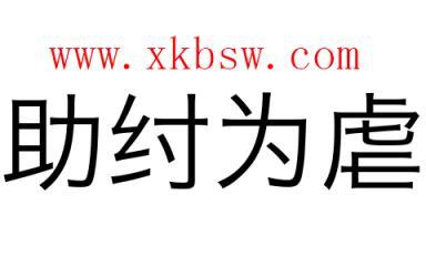助纣为虐是什么意思,助纣为虐是什么意思生肖-第7张图片-文史 助纣为虐是什么意思,助纣为虐是什么意思生肖-第7张图片-文史