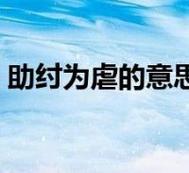 助纣为虐是什么意思,助纣为虐是什么意思生肖-第6张图片-文史 助纣为虐是什么意思,助纣为虐是什么意思生肖-第6张图片-文史