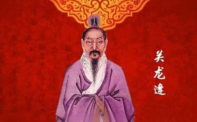 关龙逄是谁,关龙逄规-第5张图片-文史 关龙逄是谁,关龙逄规-第5张图片-文史