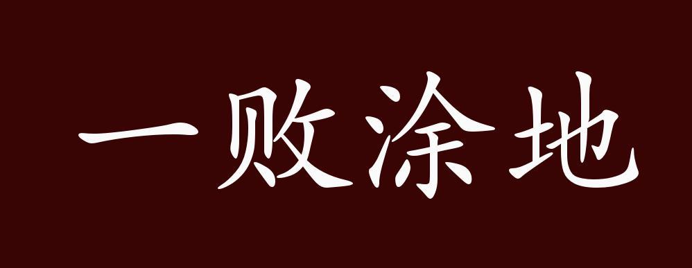 成语一败涂地的故事(成语一败涂地出自哪里)-第4张图片-文史 成语一败涂地的故事(成语一败涂地出自哪里)-第4张图片-文史