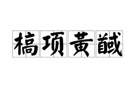 秦朝将领杨端和是怎么死的,战国名将杨端和-第6张图片-文史 秦朝将领杨端和是怎么死的,战国名将杨端和-第6张图片-文史