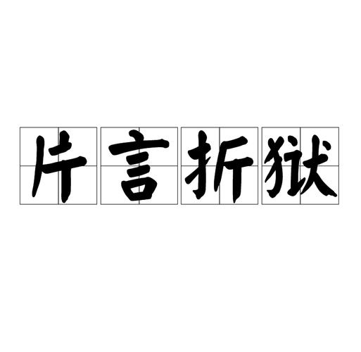 片言折狱的主人公是谁(片言折狱的成语故事)-第3张图片-文史 片言折狱的主人公是谁(片言折狱的成语故事)-第3张图片-文史