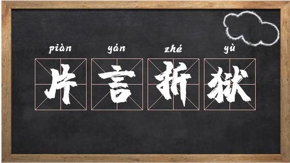 片言折狱的主人公是谁(片言折狱的成语故事)-第4张图片-文史 片言折狱的主人公是谁(片言折狱的成语故事)-第4张图片-文史