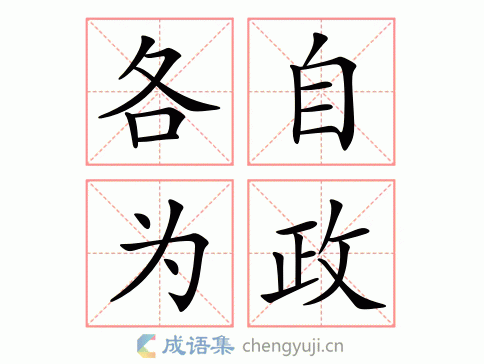 各自为政有什么历史典故（成语各自为政典故）