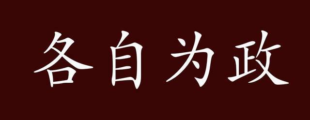 各自为政有什么历史典故(成语各自为政典故)-第2张图片-文史 各自为政有什么历史典故(成语各自为政典故)-第2张图片-文史