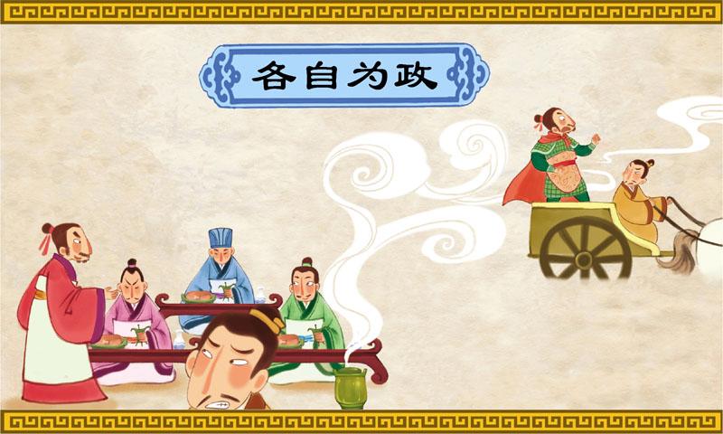 各自为政有什么历史典故(成语各自为政典故)-第4张图片-文史 各自为政有什么历史典故(成语各自为政典故)-第4张图片-文史