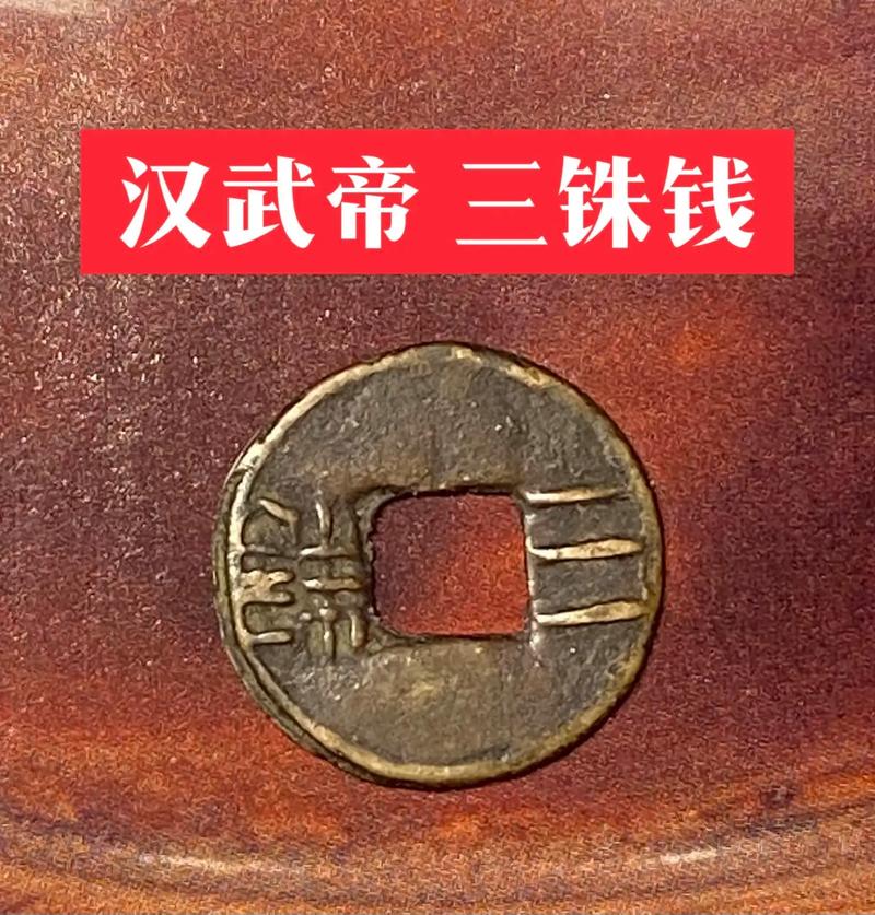 汉朝的货币五铢钱简介,汉代五铢钱币-第4张图片-文史 汉朝的货币五铢钱简介,汉代五铢钱币-第4张图片-文史