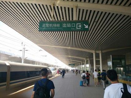 正定机场到正定机场高铁站怎么走(正定机场到正定机场高铁站怎么走方便)-第3张图片-文史 正定机场到正定机场高铁站怎么走(正定机场到正定机场高铁站怎么走方便)-第3张图片-文史