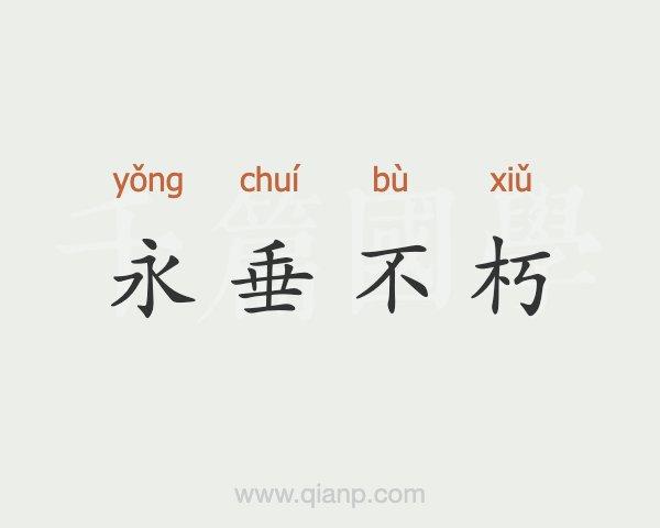 死而不朽有什么历史典故,死而不亡的意思,举例说明-第2张图片-文史 死而不朽有什么历史典故,死而不亡的意思,举例说明-第2张图片-文史