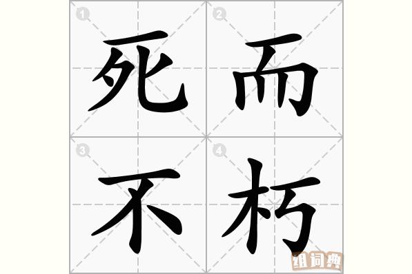 死而不朽有什么历史典故,死而不亡的意思,举例说明-第3张图片-文史 死而不朽有什么历史典故,死而不亡的意思,举例说明-第3张图片-文史