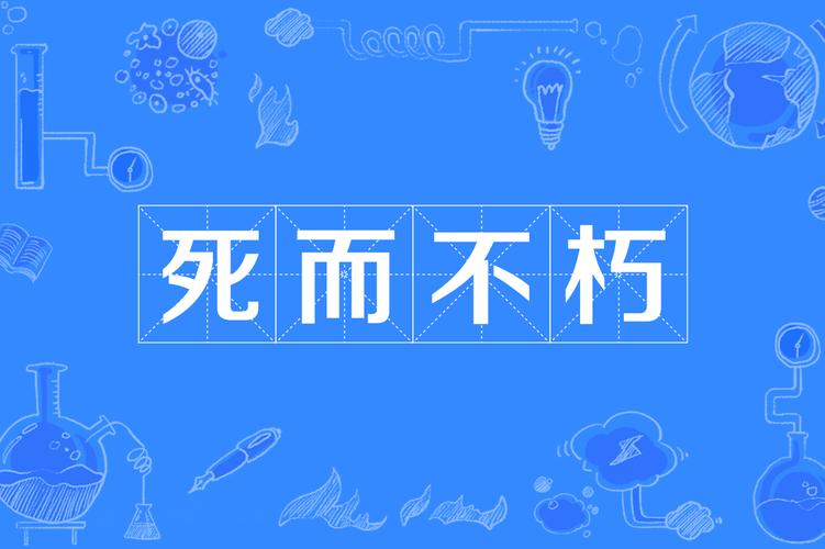 死而不朽有什么历史典故,死而不亡的意思,举例说明-第7张图片-文史 死而不朽有什么历史典故,死而不亡的意思,举例说明-第7张图片-文史