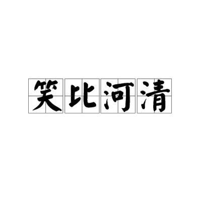 笑比河清有什么历史典故(笑比河清古来稀)-第4张图片-文史 笑比河清有什么历史典故(笑比河清古来稀)-第4张图片-文史