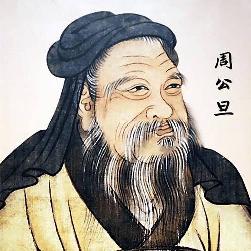 周公姬旦是个怎样的人,周公姬旦是谁-第7张图片-文史 周公姬旦是个怎样的人,周公姬旦是谁-第7张图片-文史
