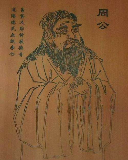 周公姬旦是个怎样的人,周公姬旦是谁-第8张图片-文史 周公姬旦是个怎样的人,周公姬旦是谁-第8张图片-文史
