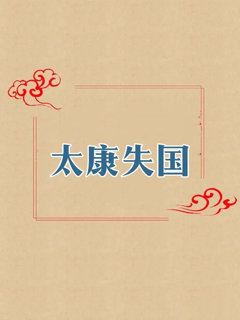 太康失国(太康失国,少康复国,桀失其国,无人复国)-第6张图片-文史 太康失国(太康失国,少康复国,桀失其国,无人复国)-第6张图片-文史