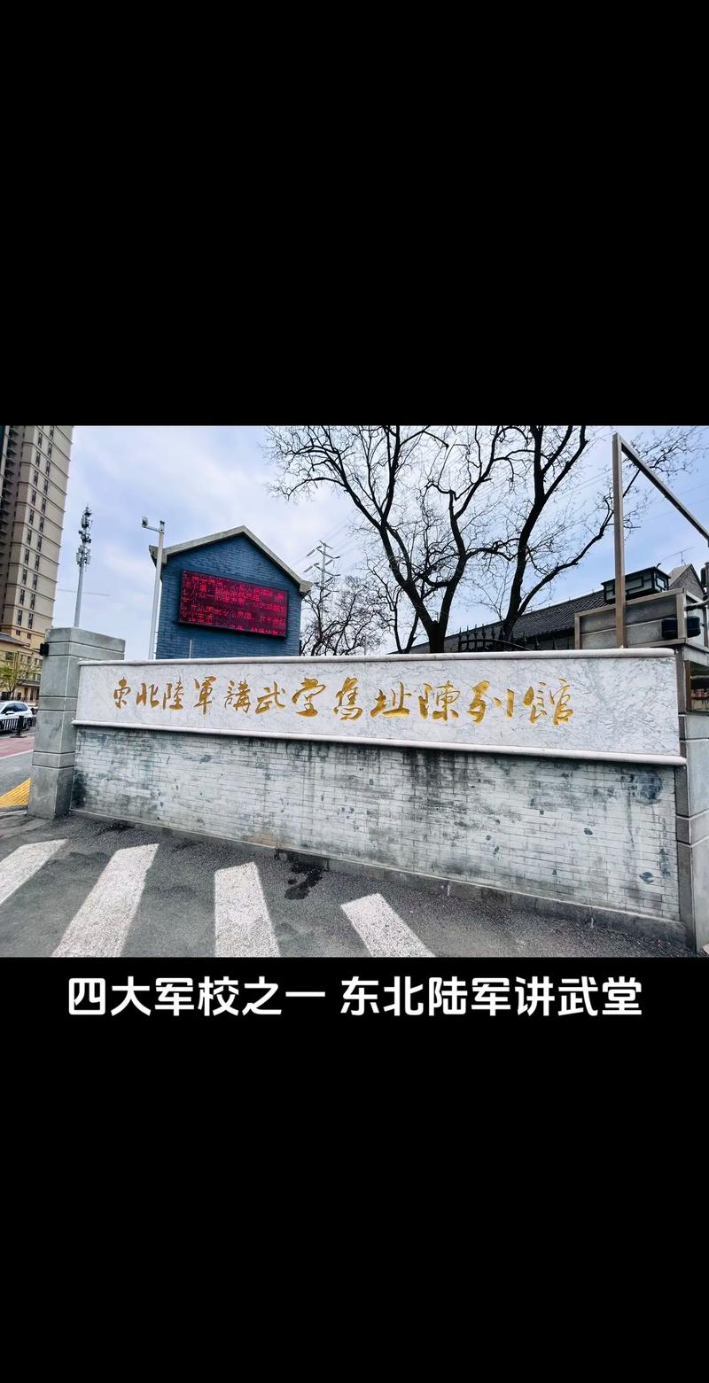 东北讲武堂是四大军校之一,东北讲武堂简介-第1张图片-文史 东北讲武堂是四大军校之一,东北讲武堂简介-第1张图片-文史