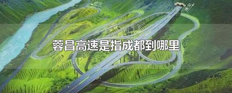 蓉昌高速,蓉昌高速全程详细路线-第3张图片-文史 蓉昌高速,蓉昌高速全程详细路线-第3张图片-文史