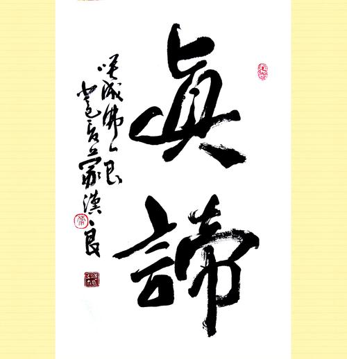 原来真谛是佛教用语(真谛的谛)-第6张图片-文史 原来真谛是佛教用语(真谛的谛)-第6张图片-文史